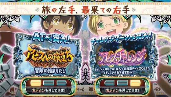 SLOTメイドインアビスの旅の左手、最果ての右手[AT権利獲得]