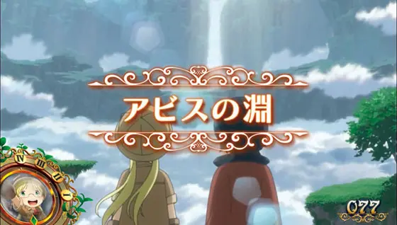 SLOTメイドインアビスの高確ステージ「アビスの淵」