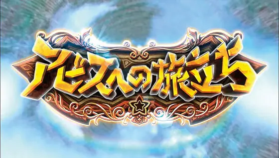 SLOTメイドインアビスのメインAT「アビスへの旅立ち」