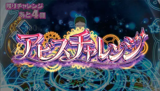 SLOTメイドインアビスのアビスチャレンジ突入画面