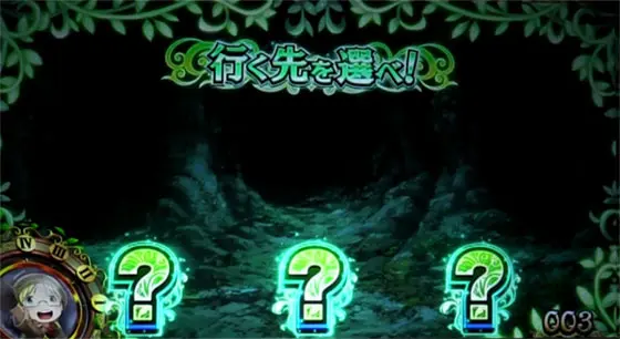 SLOTメイドインアビスの3択ナビ発生時の画像