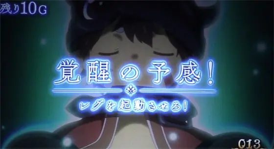 SLOTメイドインアビスのレグチャンスゾーン(上位のチャンスゾーン)