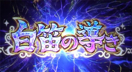 SLOTメイドインアビスの最終段階成功時の画面
