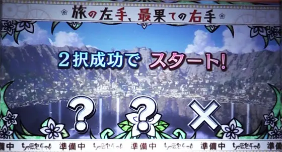 SLOTメイドインアビスの2択成功でスタートと表示された画面