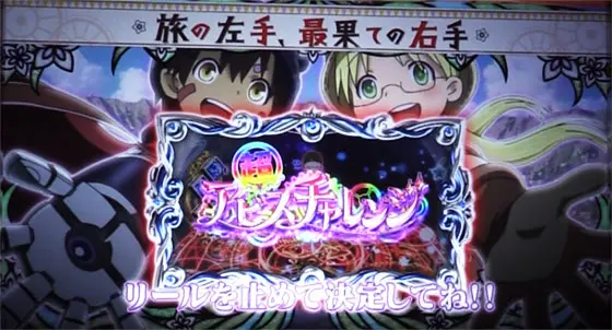 SLOTメイドインアビスの超アビスチャレンジ当選時の画面
