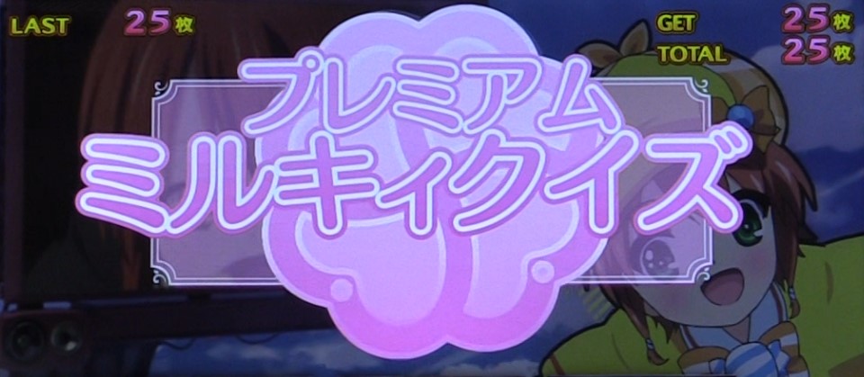 ミルキィ スロットの液晶画像