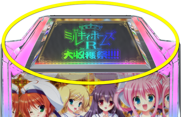 ミルキィ スロットの液晶画像