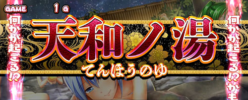 パチスロ麻雀物語4のプレミアムステージ「天和ノ湯」