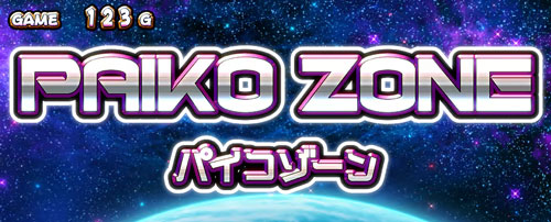 パチスロ麻雀物語4の特殊ステージ「パイコゾーン」