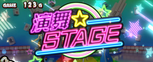 パチスロ麻雀物語4の前兆「演舞ステージ」