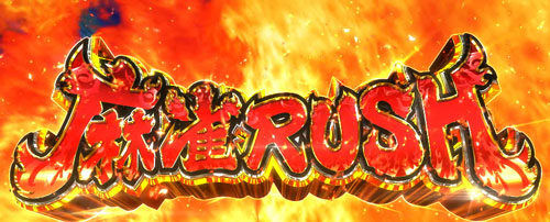 パチスロ麻雀物語4の特化ゾーン「麻雀RUSH」