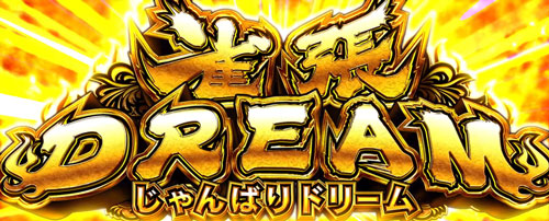 パチスロ麻雀物語4の上位AT「雀張(じゃんばり)DREAM」