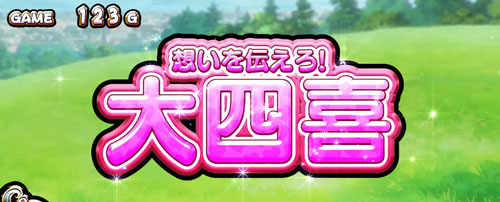 パチスロ麻雀物語4の想いを伝えろ！大四喜