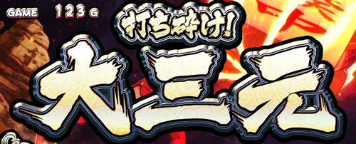 パチスロ麻雀物語4の打ち砕け！大三元