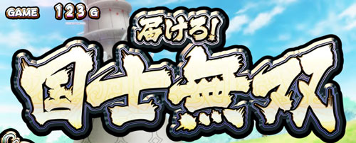 パチスロ麻雀物語4の届けろ！国士無双