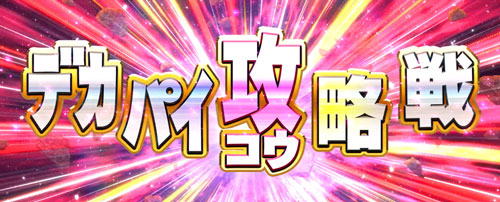 パチスロ麻雀物語4のデカパイ攻略戦