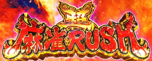 パチスロ麻雀物語4の超麻雀RUSH