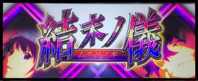 パチスロ〈物語〉シリーズ セカンドシーズンのCZ「結末ノ儀（ムスビノギ）」の画像