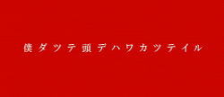 パチスロ〈物語〉シリーズ セカンドシーズンの鬼物語連続演出4
