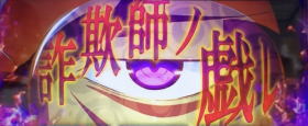 パチスロ〈物語〉シリーズ セカンドシーズンの詐欺師ノ戯レの画像