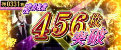 パチスロ〈物語〉シリーズ セカンドシーズンのAT【倖時間SS】中の456枚表示の画像