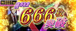 パチスロ〈物語〉シリーズ セカンドシーズンのAT【倖時間SS】中の666枚表示の画像