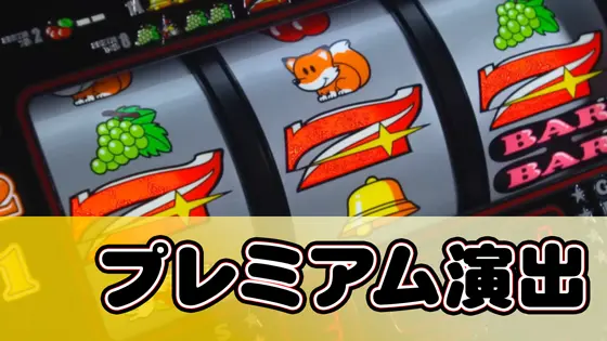 ミスタージャグラーのプレミアム演出のサムネイル画像