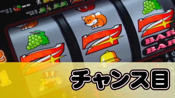 ミスタージャグラーのチャンス目(リーチ目)のサムネイル画像