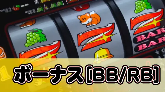 ミスタージャグラーのボーナスのサムネイル画像