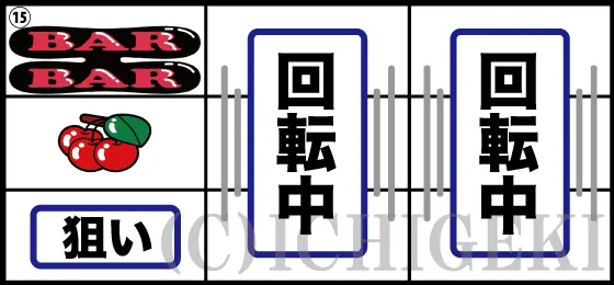 ミスタージャグラーの左リールに⑮BAR狙い手順