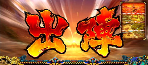 政宗３の前兆「出陣」の突入画面