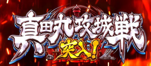 政宗３の「真田丸攻城戦」の突入画面