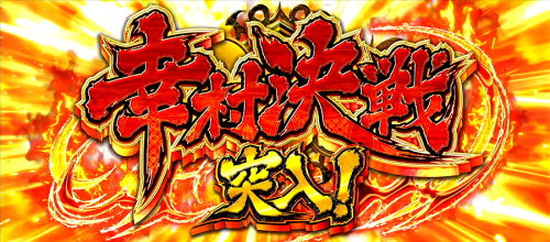 政宗３のAT「幸村決戦」の突入画面