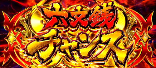 政宗３の「六文銭チャンス」突入画面