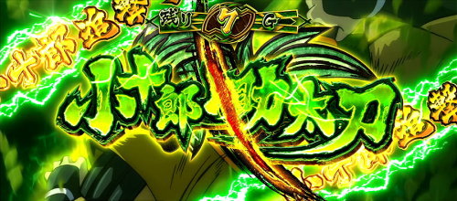 政宗３の特化ゾーン「小十郎助太刀」の突入画面