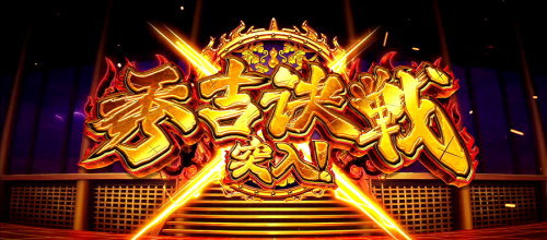 政宗３の「秀吉決戦」の突入画面