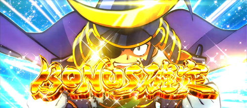 政宗３のボーナス確定画面