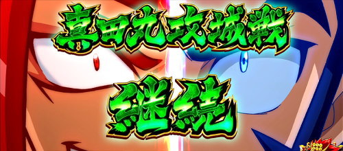 政宗３の2戦目の抽選タイミングの画像