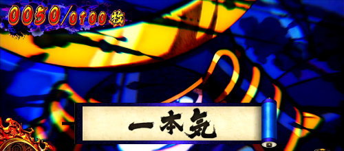 政宗３の巻物「いっぽんぎ」の画像