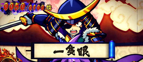 政宗３の巻物「いっせきがん」の画像