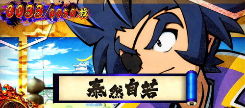 政宗３の巻物「たいぜんじじゃく」の画像
