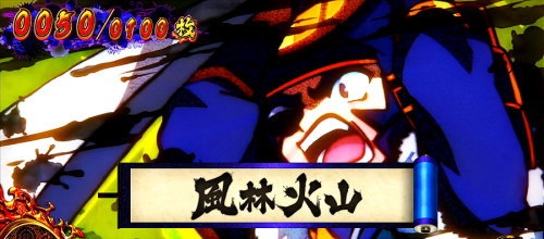 政宗３の巻物「ふうりんかざん」の画像