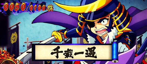 政宗３の巻物「せんざいいちぐう」の画像