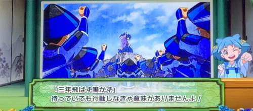 政宗３の猫御前速報演出「三年鳴かず飛ばず」の画像