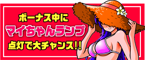 マイフラワー2のマイちゃんランプ
