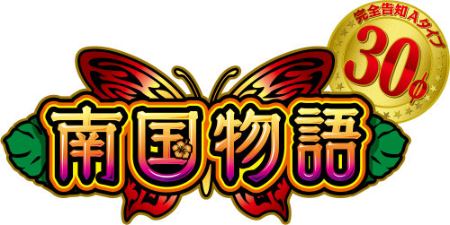 パチスロ南国物語30の