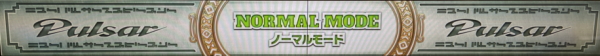ニューパルサーSPⅢのノーマルモード