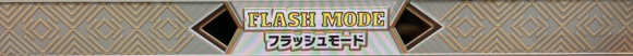 ニューパルサーSPⅢのフラッシュモード