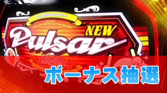 ニューパルサーSP4 with 太鼓の達人のボーナス抽選のサムネイル画像
