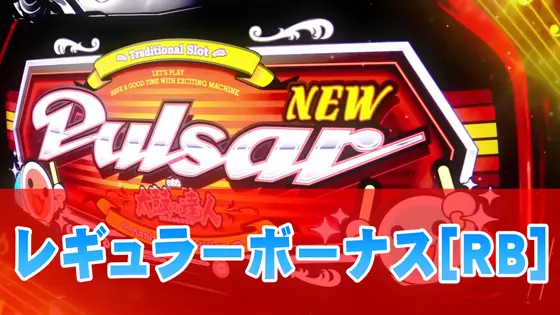 ニューパルサーSP4 with 太鼓の達人のレギュラーボーナスのサムネイル画像